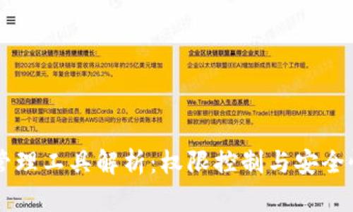 区块链角色管理工具解析：权限控制与安全性的必备利器