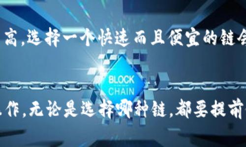 如何将TP钱包充值到币安？最适合的链和详细步骤解析

tiaoti/tiaoti
TP钱包,币安,充值链,加密货币/guanjianci

引言
在数字货币交易日益普及的今天，许多投资者都开始使用TP钱包来管理他们的加密资产。但在进行交易所的资金转移时，尤其是充值到币安这样的平台，选择合适的链显得尤为重要。由于不同的链在速度、费用、以及安全性上都有所不同，本文将详细介绍如何将TP钱包中的资产充值到币安，并指出最合适的链，以及相关的步骤和注意事项。

第一部分：TP钱包介绍
TP钱包是一款非常受欢迎的加密货币钱包，支持多种主流数字资产的存储和交易。用户不仅可以通过TP钱包进行资产的管理，还能方便地与各大交易所进行接口对接。TP钱包提供用户友好的界面，以及强大的资产管理功能。而在进行充值到币安的操作中，了解TP钱包的基本使用方法是非常重要的。

第二部分：币安平台概述
币安是全球最大的加密货币交易所之一，提供的交易对极其丰富，支持多种数字货币的交易、充值及提现。币安有多种充值方式，包括传统的法币充值与加密货币充值。在进行加密货币充值时，用户需要选择合适的链，以确保资金可以顺利到达。准备通过TP钱包进行兑换的用户需要了解哪些资产可在币安进行充值，及公司支持的具体链。

第三部分：充值所需链的选择
在将TP钱包的资产充值到币安时，最常用的链包括以太坊（Ethereum）、币安智能链（BSC）和波场链（Tron）。选择合适的链非常重要，因为不同的链在手续费和处理速度上的表现可能截然不同。例如，ETH链交易费通常较高，而BSC的手续费相对较低。为了吸引更多的用户，币安也逐步支持更多类型的链和资产。

第四部分：充值流程说明
充值到币安的流程可以分为几个步骤。首先，在币安平台上登录账号，找到“充值”选项，选择您想要到帐的货币和链。在此过程中，币安会提供一个充值地址和相关的链信息，通过TP钱包进行操作时，用户需要确保输入的信息准确无误。接下来，通过TP钱包选择“发送”功能，输入您从币安获得的地址以及要转移的数量，最后确认交易

第五部分：常见问题解答
在进行充值时，许多用户可能会遇到不同的问题。下面总结一些常见问题及解决方案，期望能够为大家提供帮助。

问题一：我可以通过哪几种链将TP钱包充值到币安？
TP钱包支持多种链，其中以太坊（ERC20）、币安智能链（BEP20）、波场链（TRC20）是最常用的几种。这些链都可以用来转移资产到币安交易所。那么，你如何选择呢？ERC20链是以太坊的基础网络，适合大部分用户，但它的手续费较高；BEP20链则是币安的链，速度快且手续费低；TRC20链也是一个不错的选择，但要确保你在币安上的资产可以通过这个链进行充值。

问题二：充值到币安的各种手续费是多少？
手续费在不同链和加密资产之间有所差异。以太坊的交易费用通常在高峰时段可能达到30美元甚至更高，而币安智能链的手续费一般在0.1美元以内。波场链的手续费也相对较低，通常是几美分。具体的手续费要根据实时的网络状态而定，因此在操作前，最好查看当前的手续费情况，以免造成不必要的损失。

问题三：充币后多久可以到账？
充币到账时间与选择的链及当前网络拥堵程度有很大关系。以太坊的交易可能需要10分钟到一个小时，尤其是在网络高峰期。而币安智能链一般在几分钟内就能到账，波场链则更快，通常在几乎瞬间完成。因此，在选择充值时也应考虑到账时间，特别是在需要迅速交易的情况下。

问题四：如果充值失败，我该怎么办？
充值出现失败的情况通常有两个原因：交易未在区块链上完成或交易被币安拒绝。首要步骤是查看TP钱包的交易记录，确认交易是否成功并有交易哈希。如果交易被确认但是币安没有收到资产，可以联系币安客服并提供交易哈希，以进行进一步确认和解决。如果仍旧无法解决，建议仔细参考TP钱包的相关帮助文档。

问题五：充值支持哪些数字资产？
通过TP钱包向币安充值时，主流的资产如BTC、ETH、BNB、USDT等都是支持的。部分小币种可能会因不同链的限制而无法充值。因此，在进行充值前，一定要确认所想充值的数字资产在币安的支持情况。此外，不同的资产在币安上可能支持不同的充值链，因此也要仔细查看币安提供的充值说明。

问题六：在什么情况下我需要换链？
换链的需求通常出现在几个方面：首先是由于手续费过高。如果你发现某条链的手续费远高于其他链，你可以考虑转换到更为经济的链；其次如果你的充值频率非常高，选择一个快速而且便宜的链会减少你的成本；最后是，如果你打算将资金跨链转移或在其他平台交易，支持的链也要考虑在内。

结论
将TP钱包中的资产充值到币安是一个比较简单的过程，但了解所需的链、手续费、到账时间等信息会让过程更加顺畅。希望本篇详细的指南能帮助你顺利进行充值操作，无论是选择哪种链，都要提前做好准备，以免造成不必要的损失。依靠合适的链和正确的操作步骤，您可以尽快在币安上开展交易，迎接更多的投资机会。