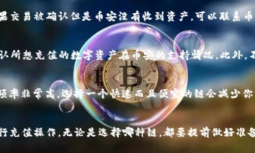 如何将TP钱包充值到币安？最适合的链和详细步骤解析

tiaoti/tiaoti
TP钱包,币安,充值链,加密货币/guanjianci

引言
在数字货币交易日益普及的今天，许多投资者都开始使用TP钱包来管理他们的加密资产。但在进行交易所的资金转移时，尤其是充值到币安这样的平台，选择合适的链显得尤为重要。由于不同的链在速度、费用、以及安全性上都有所不同，本文将详细介绍如何将TP钱包中的资产充值到币安，并指出最合适的链，以及相关的步骤和注意事项。

第一部分：TP钱包介绍
TP钱包是一款非常受欢迎的加密货币钱包，支持多种主流数字资产的存储和交易。用户不仅可以通过TP钱包进行资产的管理，还能方便地与各大交易所进行接口对接。TP钱包提供用户友好的界面，以及强大的资产管理功能。而在进行充值到币安的操作中，了解TP钱包的基本使用方法是非常重要的。

第二部分：币安平台概述
币安是全球最大的加密货币交易所之一，提供的交易对极其丰富，支持多种数字货币的交易、充值及提现。币安有多种充值方式，包括传统的法币充值与加密货币充值。在进行加密货币充值时，用户需要选择合适的链，以确保资金可以顺利到达。准备通过TP钱包进行兑换的用户需要了解哪些资产可在币安进行充值，及公司支持的具体链。

第三部分：充值所需链的选择
在将TP钱包的资产充值到币安时，最常用的链包括以太坊（Ethereum）、币安智能链（BSC）和波场链（Tron）。选择合适的链非常重要，因为不同的链在手续费和处理速度上的表现可能截然不同。例如，ETH链交易费通常较高，而BSC的手续费相对较低。为了吸引更多的用户，币安也逐步支持更多类型的链和资产。

第四部分：充值流程说明
充值到币安的流程可以分为几个步骤。首先，在币安平台上登录账号，找到“充值”选项，选择您想要到帐的货币和链。在此过程中，币安会提供一个充值地址和相关的链信息，通过TP钱包进行操作时，用户需要确保输入的信息准确无误。接下来，通过TP钱包选择“发送”功能，输入您从币安获得的地址以及要转移的数量，最后确认交易

第五部分：常见问题解答
在进行充值时，许多用户可能会遇到不同的问题。下面总结一些常见问题及解决方案，期望能够为大家提供帮助。

问题一：我可以通过哪几种链将TP钱包充值到币安？
TP钱包支持多种链，其中以太坊（ERC20）、币安智能链（BEP20）、波场链（TRC20）是最常用的几种。这些链都可以用来转移资产到币安交易所。那么，你如何选择呢？ERC20链是以太坊的基础网络，适合大部分用户，但它的手续费较高；BEP20链则是币安的链，速度快且手续费低；TRC20链也是一个不错的选择，但要确保你在币安上的资产可以通过这个链进行充值。

问题二：充值到币安的各种手续费是多少？
手续费在不同链和加密资产之间有所差异。以太坊的交易费用通常在高峰时段可能达到30美元甚至更高，而币安智能链的手续费一般在0.1美元以内。波场链的手续费也相对较低，通常是几美分。具体的手续费要根据实时的网络状态而定，因此在操作前，最好查看当前的手续费情况，以免造成不必要的损失。

问题三：充币后多久可以到账？
充币到账时间与选择的链及当前网络拥堵程度有很大关系。以太坊的交易可能需要10分钟到一个小时，尤其是在网络高峰期。而币安智能链一般在几分钟内就能到账，波场链则更快，通常在几乎瞬间完成。因此，在选择充值时也应考虑到账时间，特别是在需要迅速交易的情况下。

问题四：如果充值失败，我该怎么办？
充值出现失败的情况通常有两个原因：交易未在区块链上完成或交易被币安拒绝。首要步骤是查看TP钱包的交易记录，确认交易是否成功并有交易哈希。如果交易被确认但是币安没有收到资产，可以联系币安客服并提供交易哈希，以进行进一步确认和解决。如果仍旧无法解决，建议仔细参考TP钱包的相关帮助文档。

问题五：充值支持哪些数字资产？
通过TP钱包向币安充值时，主流的资产如BTC、ETH、BNB、USDT等都是支持的。部分小币种可能会因不同链的限制而无法充值。因此，在进行充值前，一定要确认所想充值的数字资产在币安的支持情况。此外，不同的资产在币安上可能支持不同的充值链，因此也要仔细查看币安提供的充值说明。

问题六：在什么情况下我需要换链？
换链的需求通常出现在几个方面：首先是由于手续费过高。如果你发现某条链的手续费远高于其他链，你可以考虑转换到更为经济的链；其次如果你的充值频率非常高，选择一个快速而且便宜的链会减少你的成本；最后是，如果你打算将资金跨链转移或在其他平台交易，支持的链也要考虑在内。

结论
将TP钱包中的资产充值到币安是一个比较简单的过程，但了解所需的链、手续费、到账时间等信息会让过程更加顺畅。希望本篇详细的指南能帮助你顺利进行充值操作，无论是选择哪种链，都要提前做好准备，以免造成不必要的损失。依靠合适的链和正确的操作步骤，您可以尽快在币安上开展交易，迎接更多的投资机会。