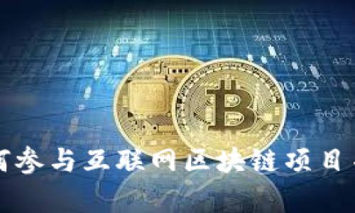 大学生如何参与互联网区块链项目并获得成功