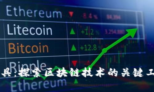 区块链工具：探索区块链技术的关键工具和应用