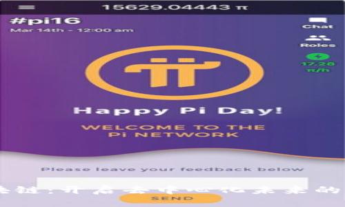 iHub区块链：开启去中心化未来的创新平台