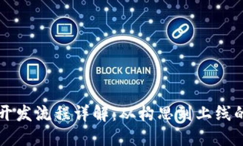 区块链行业开发流程详解：从构思到上线的全方位指导