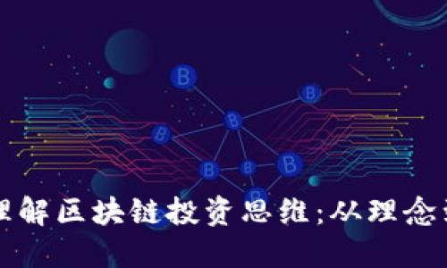 深入理解区块链投资思维：从理念到实践