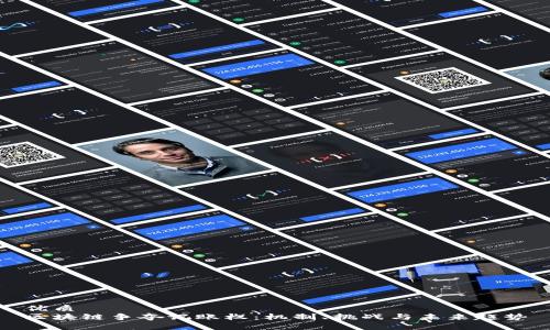 优质
区块链争夺记账权：机制、挑战与未来趋势