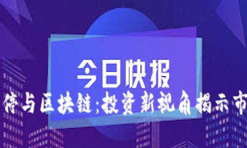 股市涨停与区块链：投资新视角揭示市场潜力