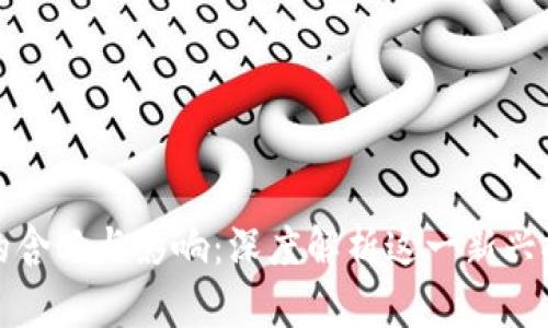 区块链崩塌的含义与影响：深度解析这一新兴技术的脆弱性