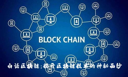 白话区块链：揭开区块链技术的神秘面纱
