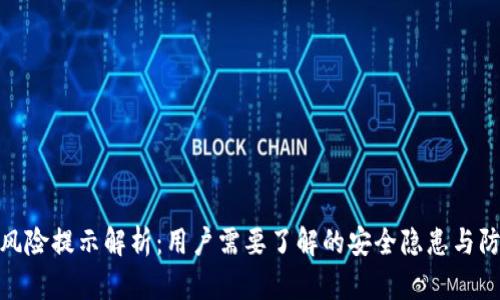 TP钱包风险提示解析：用户需要了解的安全隐患与防范措施