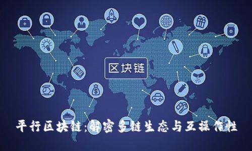 平行区块链：解密多链生态与互操作性