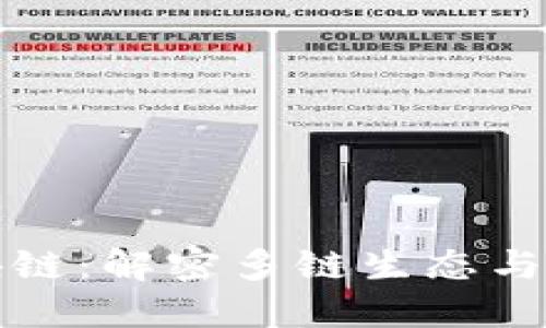 平行区块链：解密多链生态与互操作性