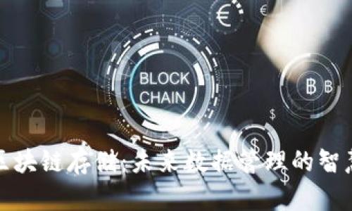 灵动区块链存储：未来数据管理的智慧选择