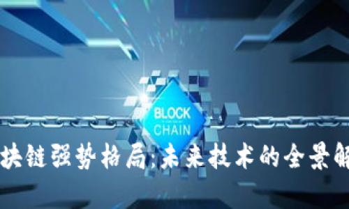 区块链强势格局：未来技术的全景解析