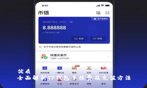 优质 
全面解析TP钱包手续费及充值方法