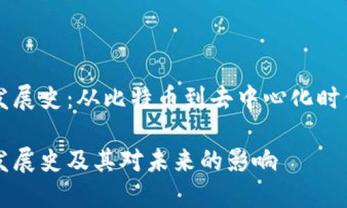 区块链发展史：从比特币到去中心化时代的演变

区块链发展史及其对未来的影响