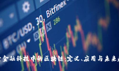 探索金融科技中的区块链：定义、应用与未来趋势