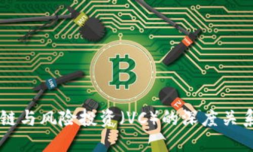 区块链与风险投资（VC）的深度关系探索