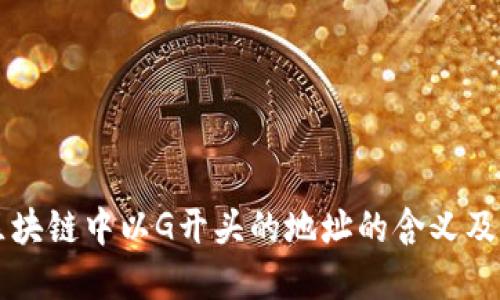 理解区块链中以G开头的地址的含义及其应用