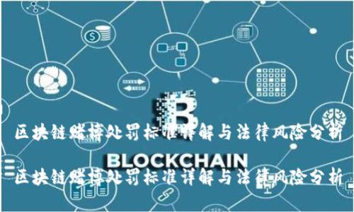区块链赌博处罚标准详解与法律风险分析

区块链赌博处罚标准详解与法律风险分析