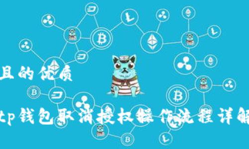 且的优质

tp钱包取消授权操作流程详解