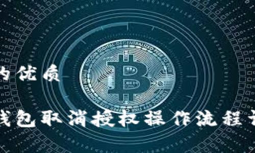 且的优质

tp钱包取消授权操作流程详解