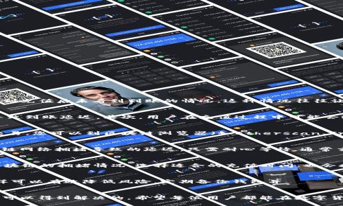 优质
  如何解决TP钱包充值USDT未到账的问题？ / 

相关关键词：
 guanjianci TP钱包, USDT充值, 钱包未到账, 数字货币安全 /guanjianci 

引言
在数字货币迅速发展的今天，许多人开始尝试使用虚拟货币进行投资和交易。其中，TP钱包作为一个广受欢迎的数字货币钱包，吸引了不少用户。然而，有些用户在使用TP钱包充值USDT时，可能会遇到充值后未看到到账的情况。这种情况往往让人感到困惑和焦虑。接下来我们将详细探讨如何解决这个问题，同时提供一些预防措施，以确保您的数字货币交易更加顺利和安全。

问题解析：TP钱包充值USDT未到账的原因
TP钱包充值USDT未到账的情况可以由多种原因导致。首先，最常见的原因是区块链的网络拥堵。在进行USDT充值时，交易信息需要经过区块链的验证，如果网络拥堵，确认速度就会变得缓慢，从而导致到账延迟。其次，用户在充值过程中可能会输入错误的地址或者选择不支持的网络，这也会导致资金无法到账。此外，某些交易平台在处理充值时的延迟，以及TP钱包本身的技术故障都可能是造成此问题的因素。

如何检查充值状态？
如果您在TP钱包中充值USDT后没看到资金到账，不用过于慌张。您可以通过以下步骤来检查充值状态。首先，打开TP钱包，进入USDT的界面，查看历史交易记录。如果交易记录中没有显示您的充值交易，您可以到区块链浏览器（如Etherscan、Tronscan）上输入您的充值地址，查看该地址是否有相关的充值记录和交易确认次数。您需要关注的一个关键点是确认交易是否达到区块链的最小确认次数，只有在确认交易后，您的余额才会更新。

充值问题的解决方案
若发现充值未到账，您可以采取以下几种方式来解决问题。首先，可以通过联系TP钱包的客服进行咨询，提供交易哈希（Hash）和充值地址，客服会根据记录帮助您查找问题所在。其次，若是由于区块链网络拥堵导致的延迟，只需耐心等待，通常交易会在一定时间内确认。若确认是地址错误或其他个人操作失误，您可能需要尝试从其他途径进行充值，并强化相关知识以避免未来错误。

如何确保未来交易顺利？
为了避免再次发生USDT充值未到账的情况，有几个重要的预防措施可以告知用户。首先，确认您使用的充值地址是正确的，并且支持USDT充值（不同的USDT可能在不同的链上）。其次，了解和监控区块链的拥堵情况，选择适合的充值时间，也会提升交易的确认速度。此外，使用的交易平台也需要在实名认证上达到一定标准，以降低交易和充值的风险。

TP钱包的安全使用技巧
使用TP钱包时，安全性是极其重要的。用户需要保持钱包的私钥和助记词私密，定期更新密码，并启用双重认证功能。此外，进行大额交易时，可以选择分次小额充值，确认到账后再进行后续交易，这样可以有效降低风险。定期备份钱包并チェック安全设置，确保您的资产尽可能安全。

总结
遇到TP钱包充值USDT未到账的情况，相信通过本篇内容你已经掌握了如何处理这一问题。虽然在数字货币交易中，充值延迟偶尔出现，但只要做好相关的Verification与安全措施，绝大多数情况是可以得到解决的。希望每位用户都能在数字货币的海洋里安全航行，成功实现财务增长。