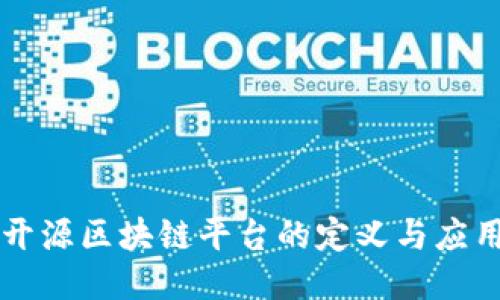 开源区块链平台的定义与应用