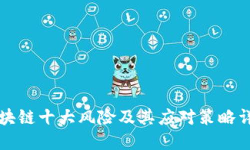 区块链十大风险及其应对策略详解