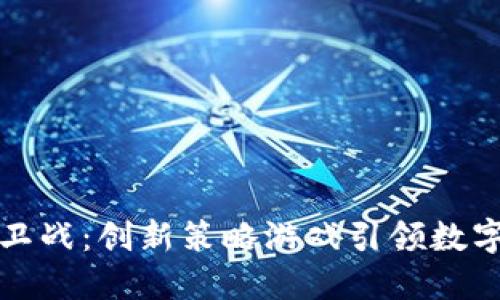 区块链的保卫战：创新策略游戏引领数字资产新风潮