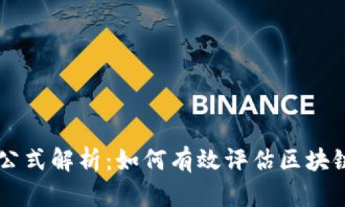 区块链投资公式解析：如何有效评估区块链项目的潜力