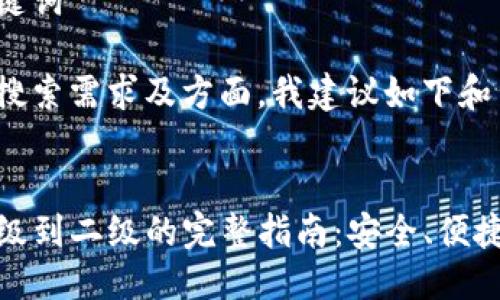 思考与关键词

在为用户搜索需求及方面，我建议如下和关键词：


TP钱包升级到二级的完整指南：安全、便捷与实用性