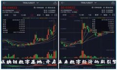 区块链数字基地：开启未