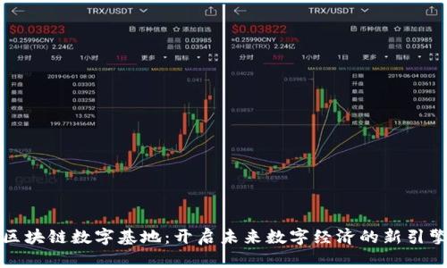 区块链数字基地：开启未来数字经济的新引擎