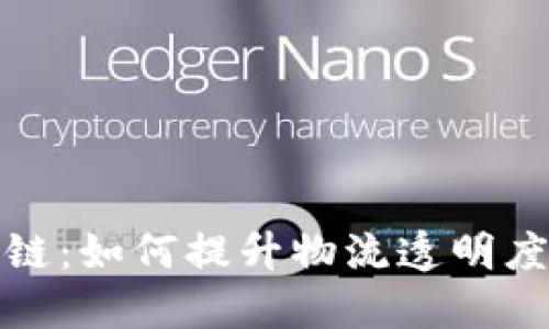 快递区块链：如何提升物流透明度与安全性