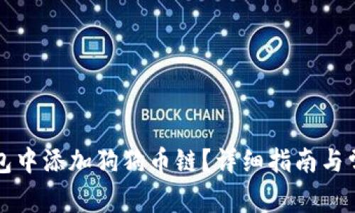 如何在TP钱包中添加狗狗币链？详细指南与常见问题解答