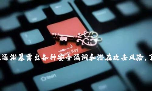 区块链攻击是什么

区块链作为一项前沿技术，因其去中心化和安全性的特性而受到广泛关注。然而，随着其应用的广泛普及，区块链系统也逐渐暴露出各种安全漏洞和潜在攻击风险。了解区块链攻击，不仅有助于提高个人和企业在数字资产管理中的安全防范意识，也能为行业的健康发展提供有力支撑。

区块链攻击的类型与防御措施解析