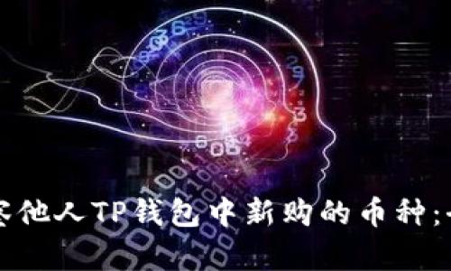 如何观察他人TP钱包中新购的币种：全面指南