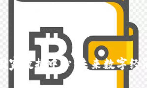 区块链国家数据中心：未来数字经济的基石