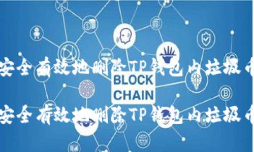 如何安全有效地删除TP钱包内垃圾币记录

如何安全有效地删除TP钱包内垃圾币记录