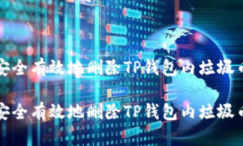 如何安全有效地删除TP钱包内垃圾币记录

如何安全有效地删除TP钱包内垃圾币记录
