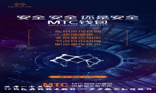 思考一个且的  
TP钱包存狗狗币教程：一步步教你如何操作