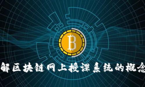 深入了解区块链网上授课系统的概念与应用