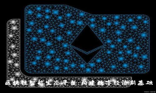 区块链智能生态平台：构建数字经济新基础
