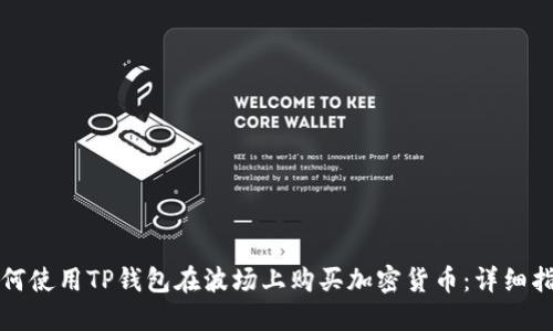 如何使用TP钱包在波场上购买加密货币：详细指南