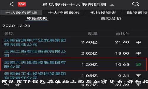 如何使用TP钱包在波场上购买加密货币：详细指南