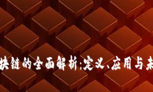 商业区块链的全面解析：定义、应用与未来趋势
