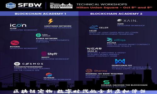 
区块链宠物：数字时代的全新虚拟伴侣