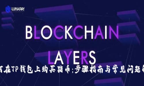 如何在TP钱包上购买猪币：步骤指南与常见问题解答
