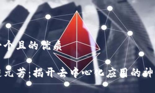 思考一个且的优质

区块链元芳：揭开去中心化应用的神秘面纱