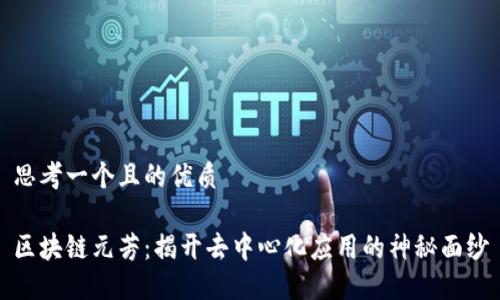 思考一个且的优质

区块链元芳：揭开去中心化应用的神秘面纱